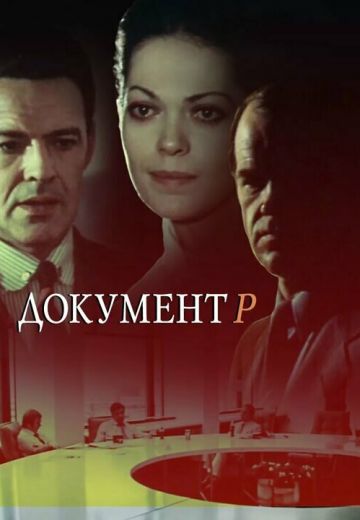 Документ Р (1985)