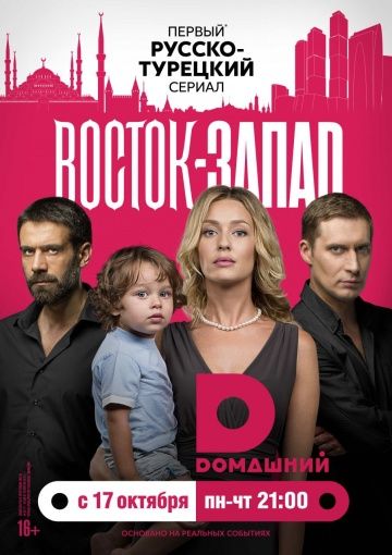 Восток-Запад (2016-2018) Восток-Запад (2016-2018)
