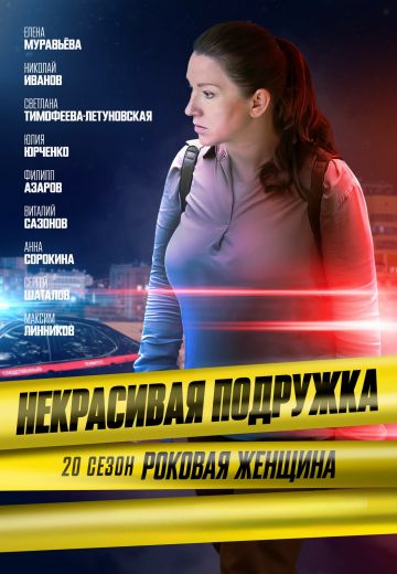 Некрасивая подружка 20: Роковая женщина (2024)