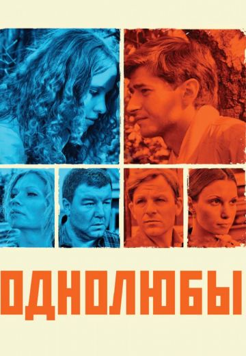 Однолюбы (2012)
