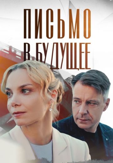 Письмо в будущее (2025)