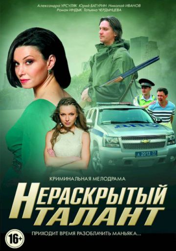 Нераскрытый талант 1 сезон (2016)