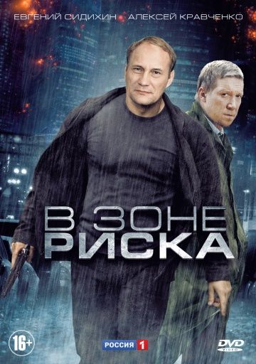 В зоне риска (2012) В зоне риска (2012)