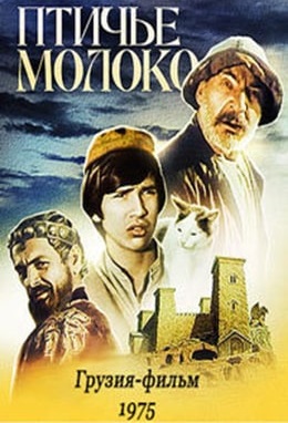 Птичье молоко (1975)