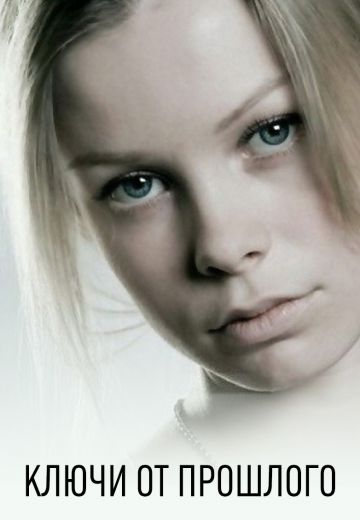 Ключи от прошлого (2013) Ключи от прошлого (2013)