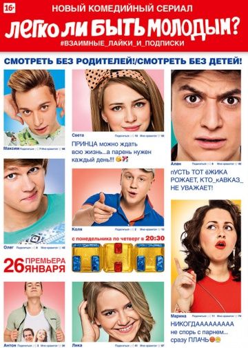 Легко ли быть молодым? (2015) Легко ли быть молодым? (2015)