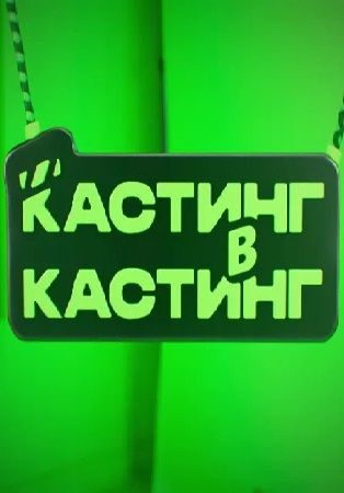Кастинг в кастинг (2023-2024)