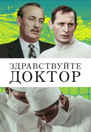 Здравствуйте, доктор! (1974) Здравствуйте, доктор! (1974)
