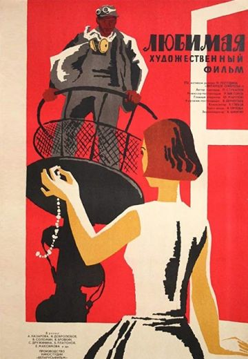 Любимая (1965)