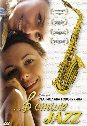 В стиле jazz (2010) В стиле jazz (2010)