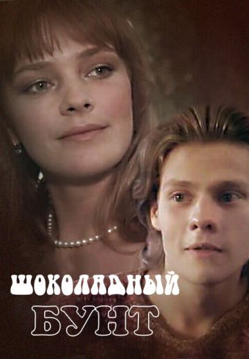 Шоколадный бунт (1991)