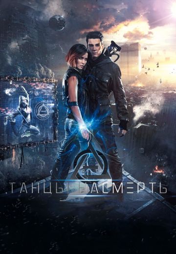 Танцы насмерть (2017) Танцы насмерть (2017)