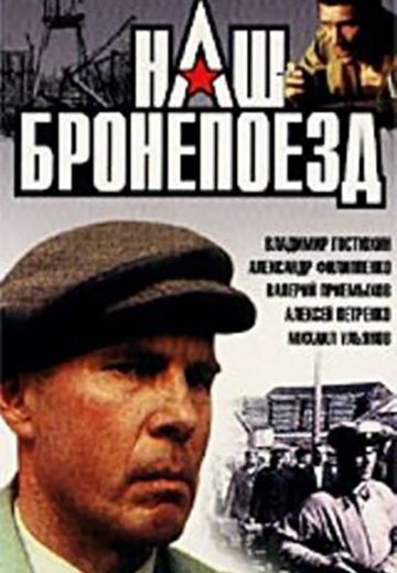 Наш бронепоезд (1988)