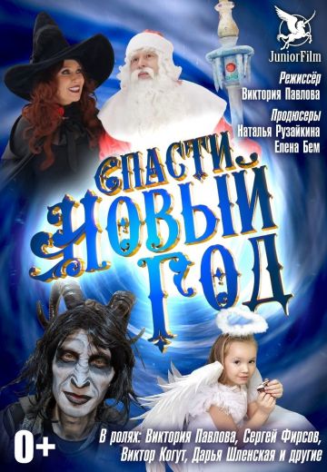 Спасти Новый год (2023)