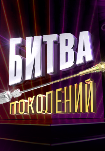 Битва поколений 1 сезон (2022) Битва поколений 1 сезон (2022)