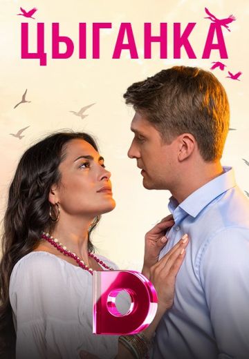 Цыганка (2019) Цыганка (2019)
