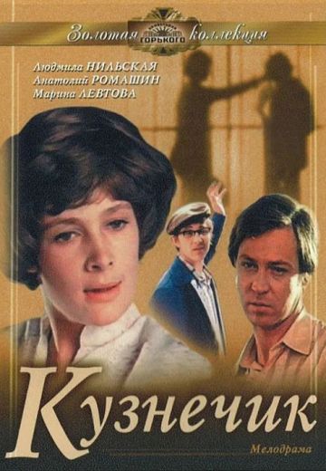Кузнечик (1978)