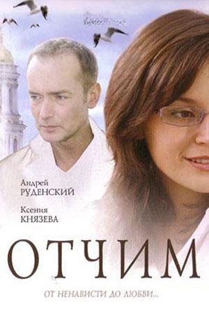 Отчим (2007)