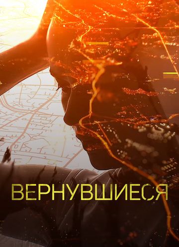 Вернувшиеся (2019-2024) Вернувшиеся (2019-2024)
