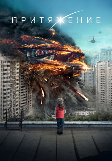Притяжение (2017) Притяжение (2017)