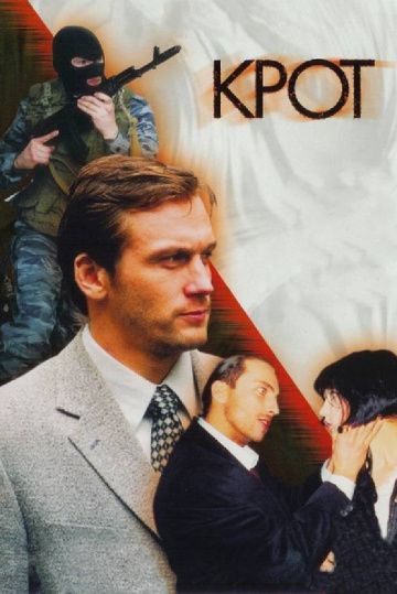 Крот (2001-2002)