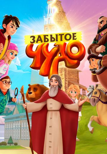 Забытое чудо (2019)