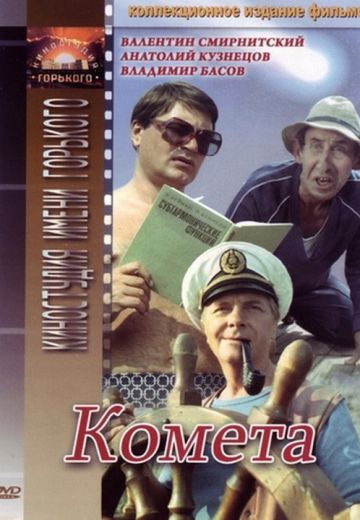 Комета (1983)