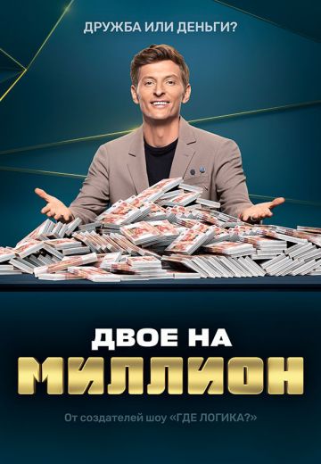 Двое на миллион (2020-2022)