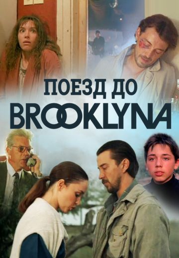 Поезд до Бруклина (1995)