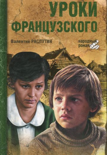 Уроки французского (1978) Уроки французского (1978)
