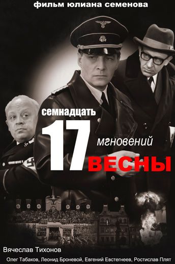 Семнадцать мгновений весны (1973) Семнадцать мгновений весны (1973)