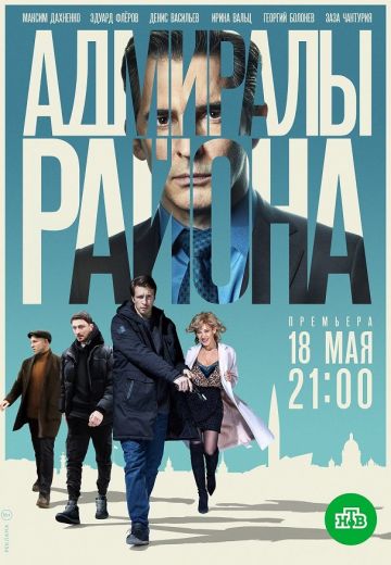 Адмиралы района (2020-2022)