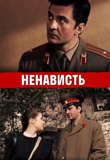 Ненависть (2008) Ненависть (2008)