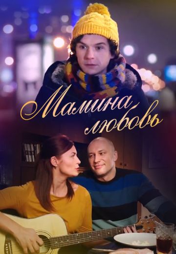 Мамина любовь (2013) Мамина любовь (2013)