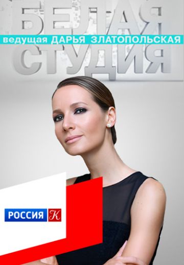 Белая студия (2012-2025)