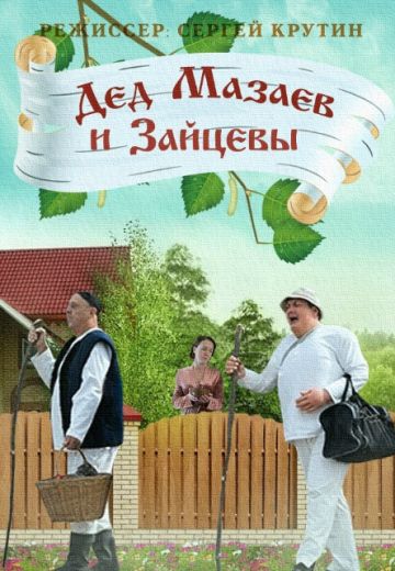 Дед Мазаев и Зайцевы (2015) Дед Мазаев и Зайцевы (2015)