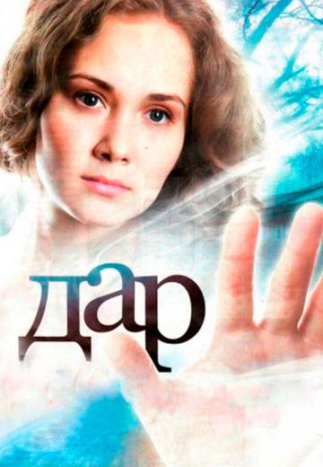 Дар (2011) Дар (2011)