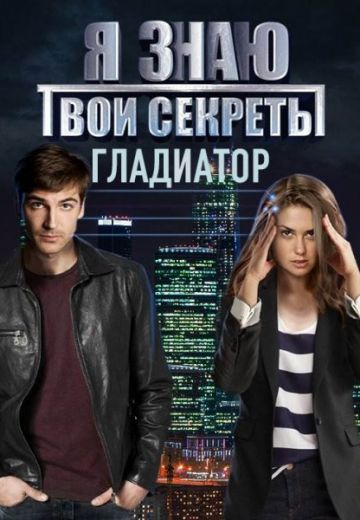 Я знаю твои секреты 5 сезон: Гладиатор (2021)