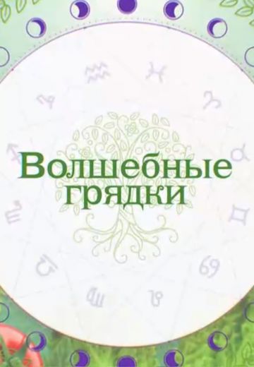 Волшебные грядки (2022)