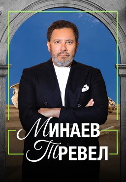 Минаев Тревел (2025)