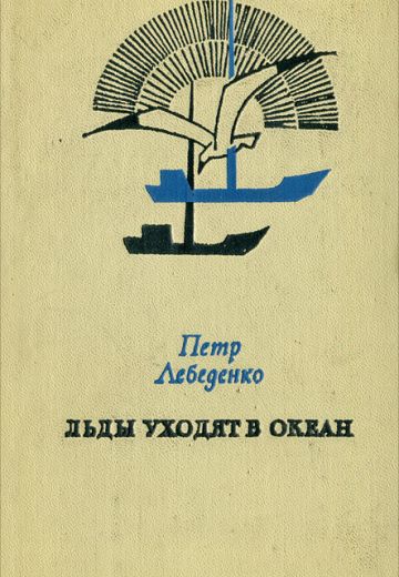 Льды уходят в океан (1972)