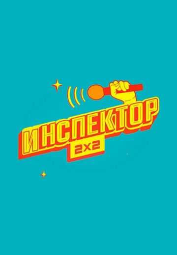 Инспектор 2x2 (2023-2025)