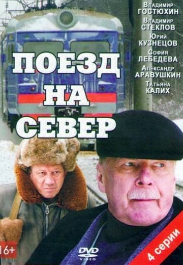 Поезд на север (2013)
