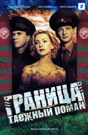Граница: Таежный роман (2000)