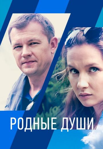 Родные души (2021)