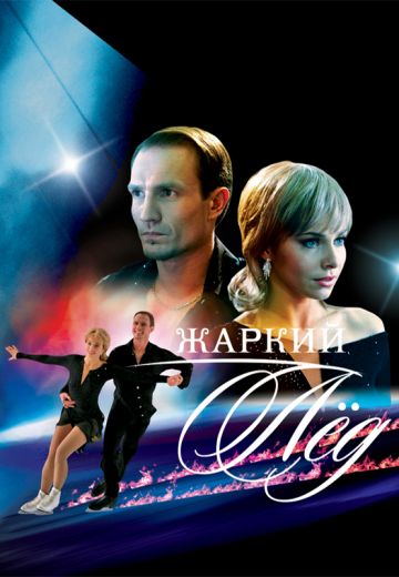 Жаркий лёд (2008)