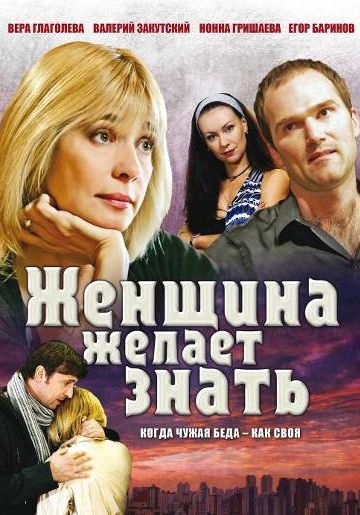 Женщина желает знать... (2008)