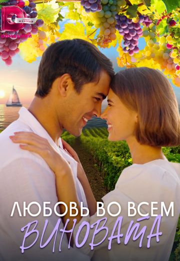 Любовь во всём виновата (2023)