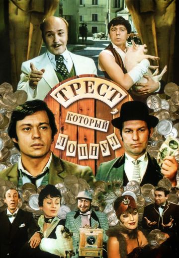 Трест, который лопнул (1982)