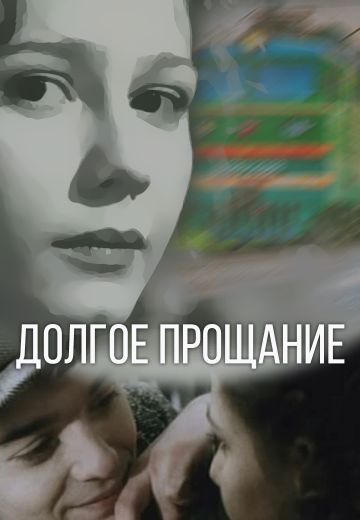 Долгое прощание (2004) Долгое прощание (2004)